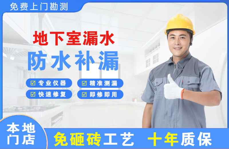 湖口地下室漏水维修