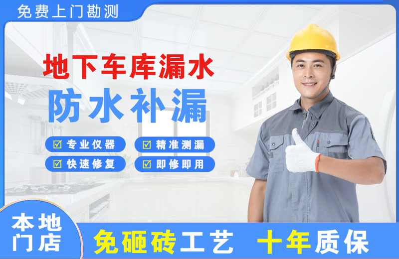 湖口地下车库漏水维修